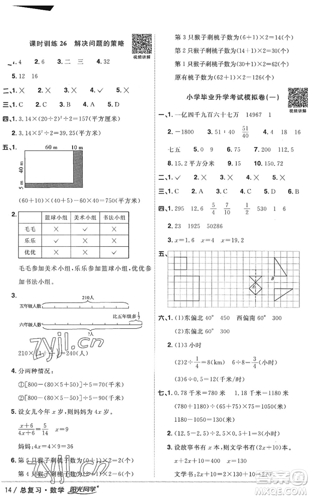 江西教育出版社2022陽光同學(xué)小學(xué)畢業(yè)升學(xué)系統(tǒng)總復(fù)習(xí)六年級(jí)數(shù)學(xué)下冊(cè)人教版答案