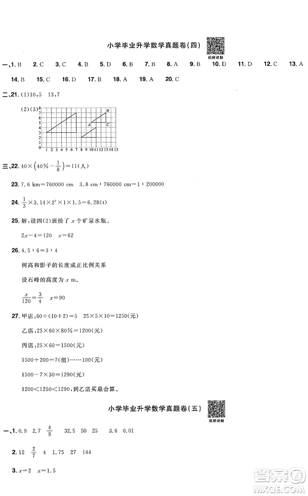 江西教育出版社2022陽光同學(xué)小學(xué)畢業(yè)升學(xué)系統(tǒng)總復(fù)習(xí)六年級(jí)數(shù)學(xué)下冊(cè)人教版答案