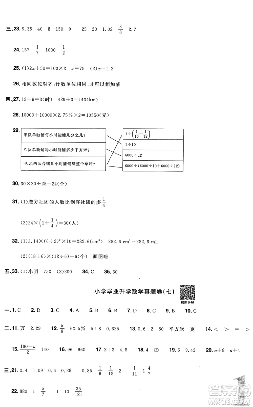 江西教育出版社2022陽光同學(xué)小學(xué)畢業(yè)升學(xué)系統(tǒng)總復(fù)習(xí)六年級(jí)數(shù)學(xué)下冊(cè)人教版答案