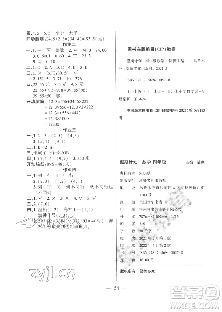 新疆文化出版社2022開心暑假作業(yè)假期計(jì)劃數(shù)學(xué)四年級人教版答案