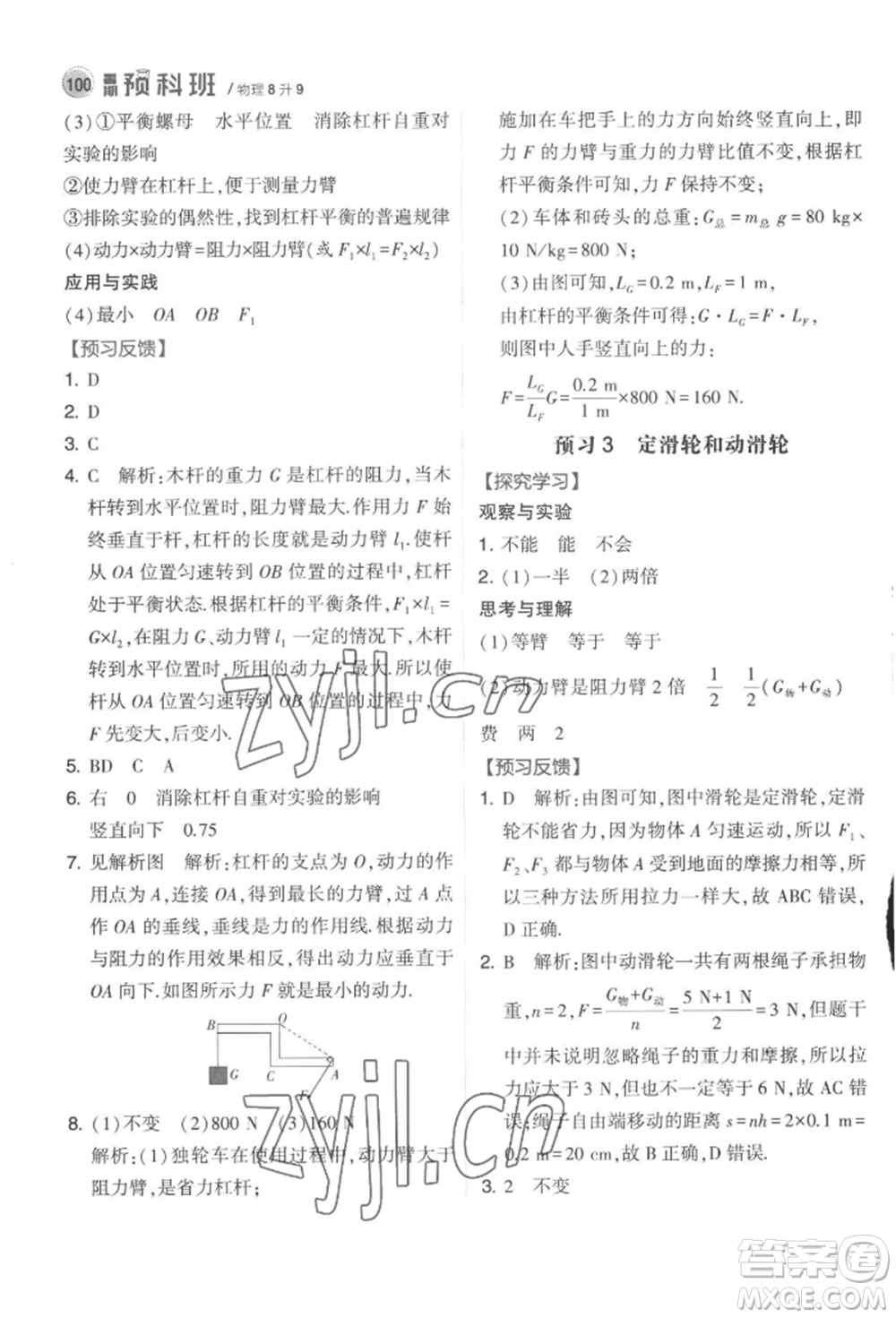 寧夏人民教育出版社2022經(jīng)綸學(xué)典暑期預(yù)科班八升九物理江蘇版參考答案