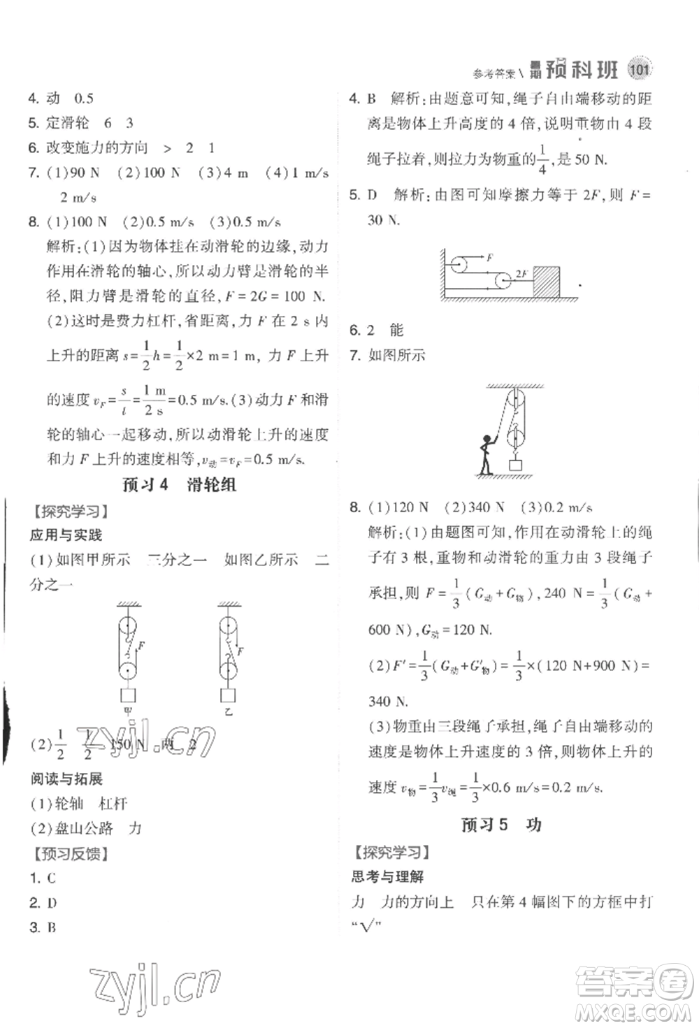 寧夏人民教育出版社2022經(jīng)綸學(xué)典暑期預(yù)科班八升九物理江蘇版參考答案