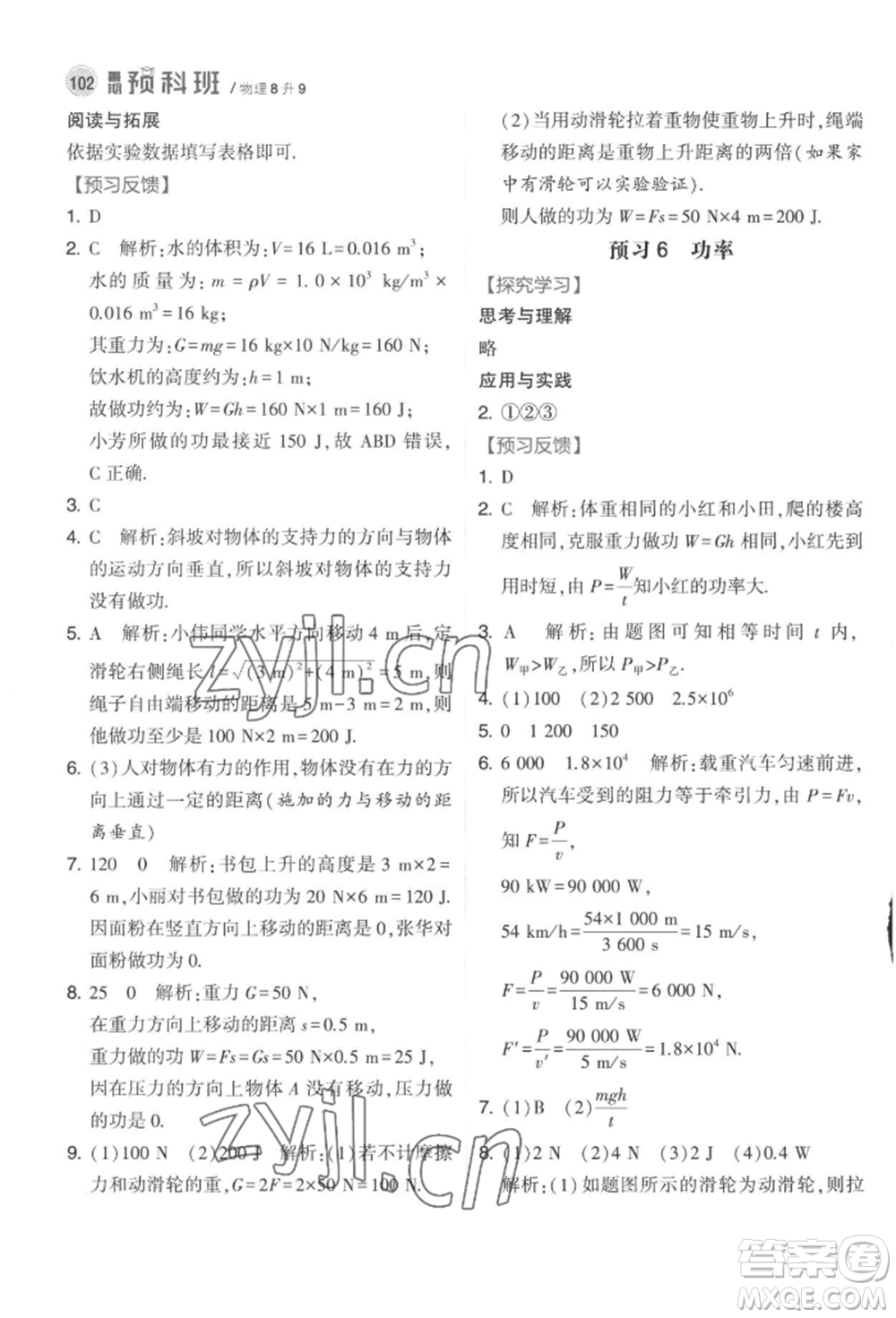 寧夏人民教育出版社2022經(jīng)綸學(xué)典暑期預(yù)科班八升九物理江蘇版參考答案