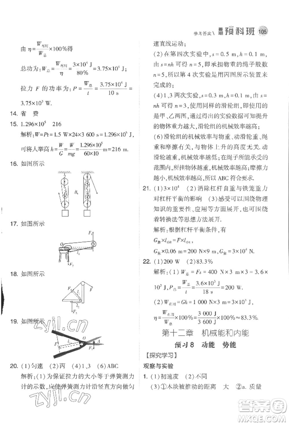 寧夏人民教育出版社2022經(jīng)綸學(xué)典暑期預(yù)科班八升九物理江蘇版參考答案