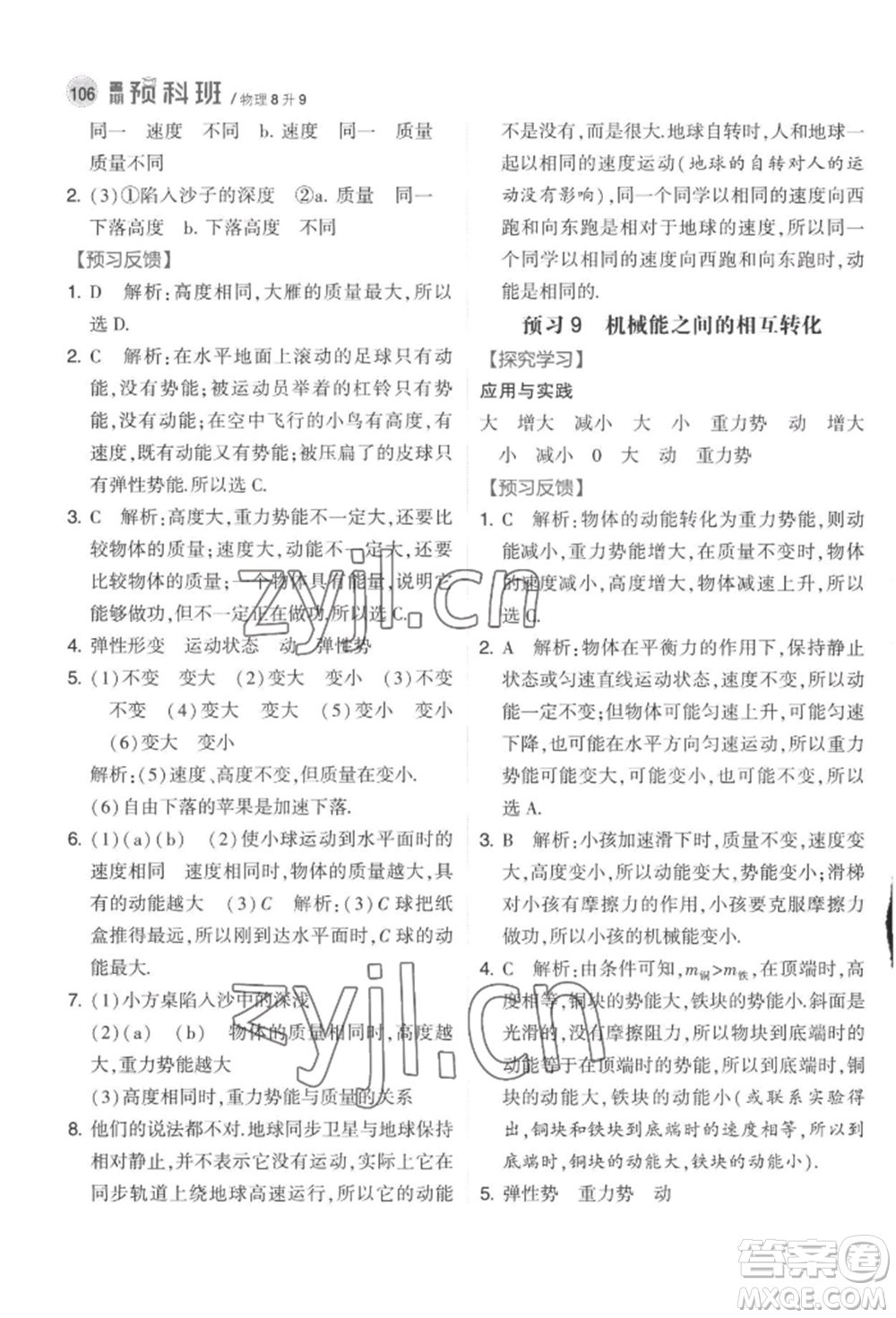 寧夏人民教育出版社2022經(jīng)綸學(xué)典暑期預(yù)科班八升九物理江蘇版參考答案