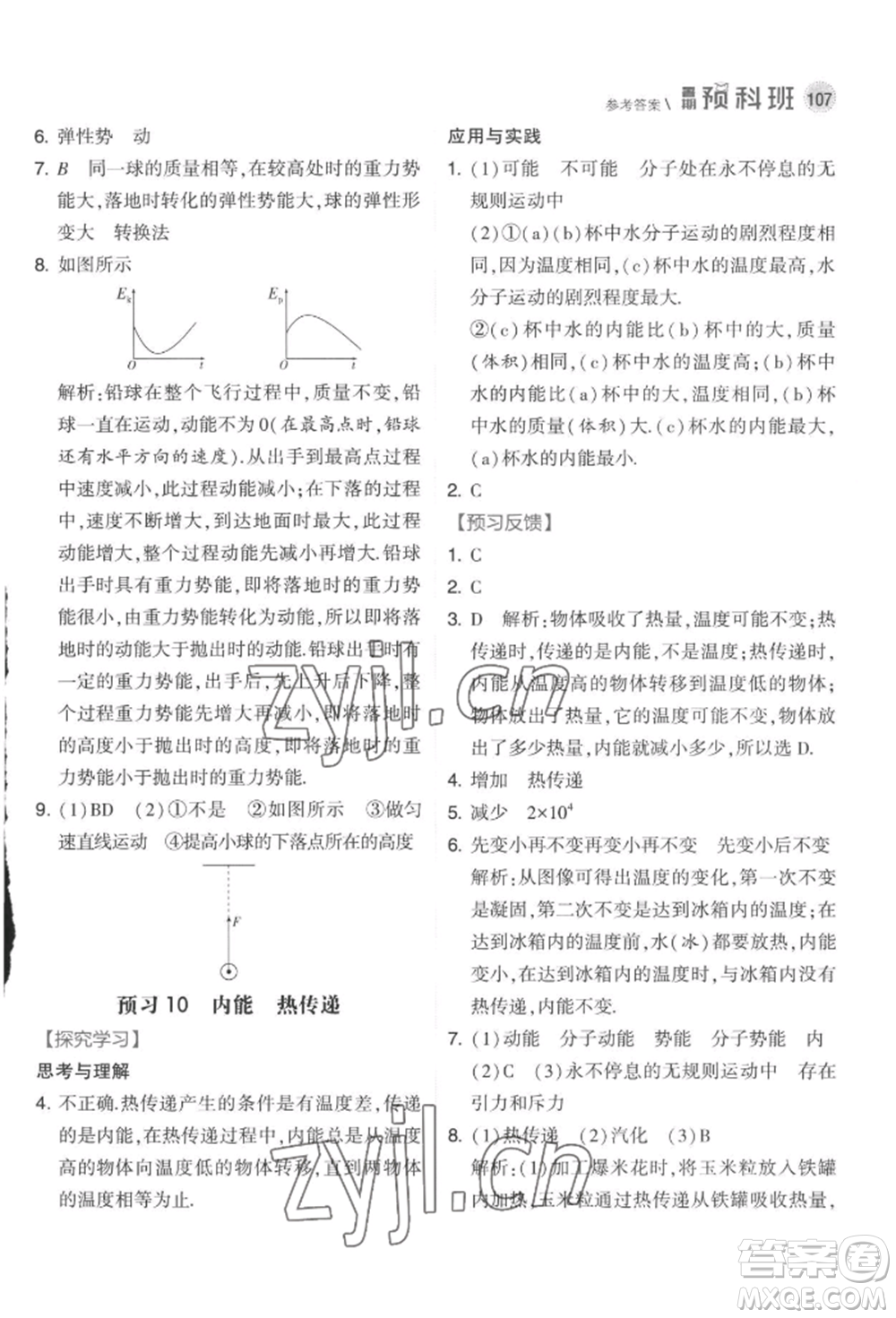 寧夏人民教育出版社2022經(jīng)綸學(xué)典暑期預(yù)科班八升九物理江蘇版參考答案