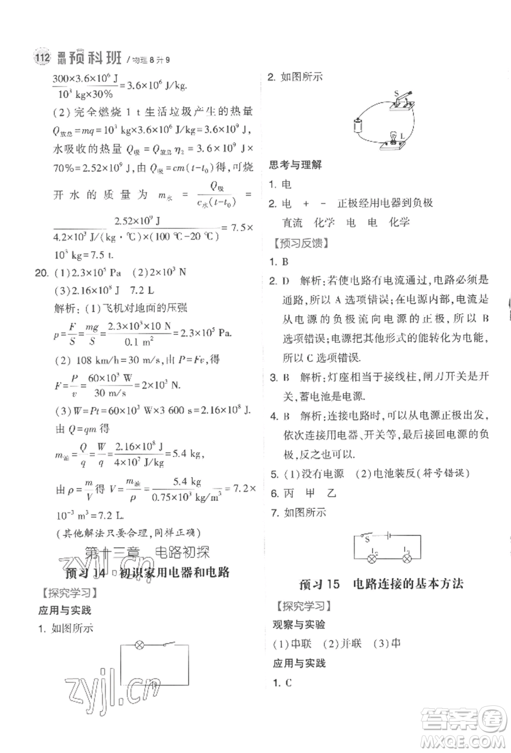 寧夏人民教育出版社2022經(jīng)綸學(xué)典暑期預(yù)科班八升九物理江蘇版參考答案