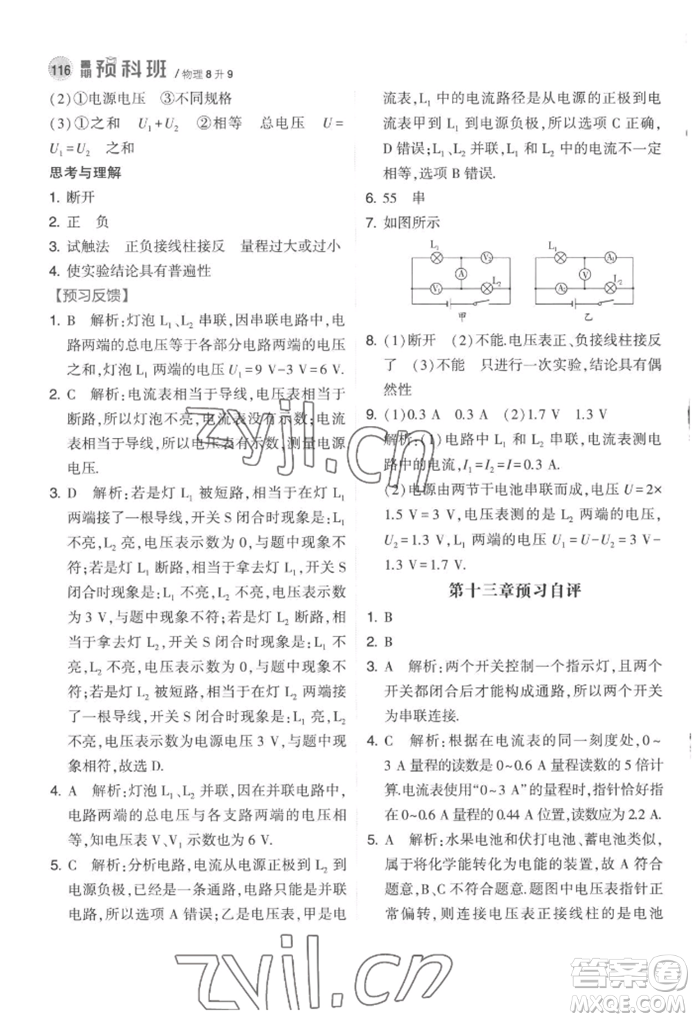 寧夏人民教育出版社2022經(jīng)綸學(xué)典暑期預(yù)科班八升九物理江蘇版參考答案