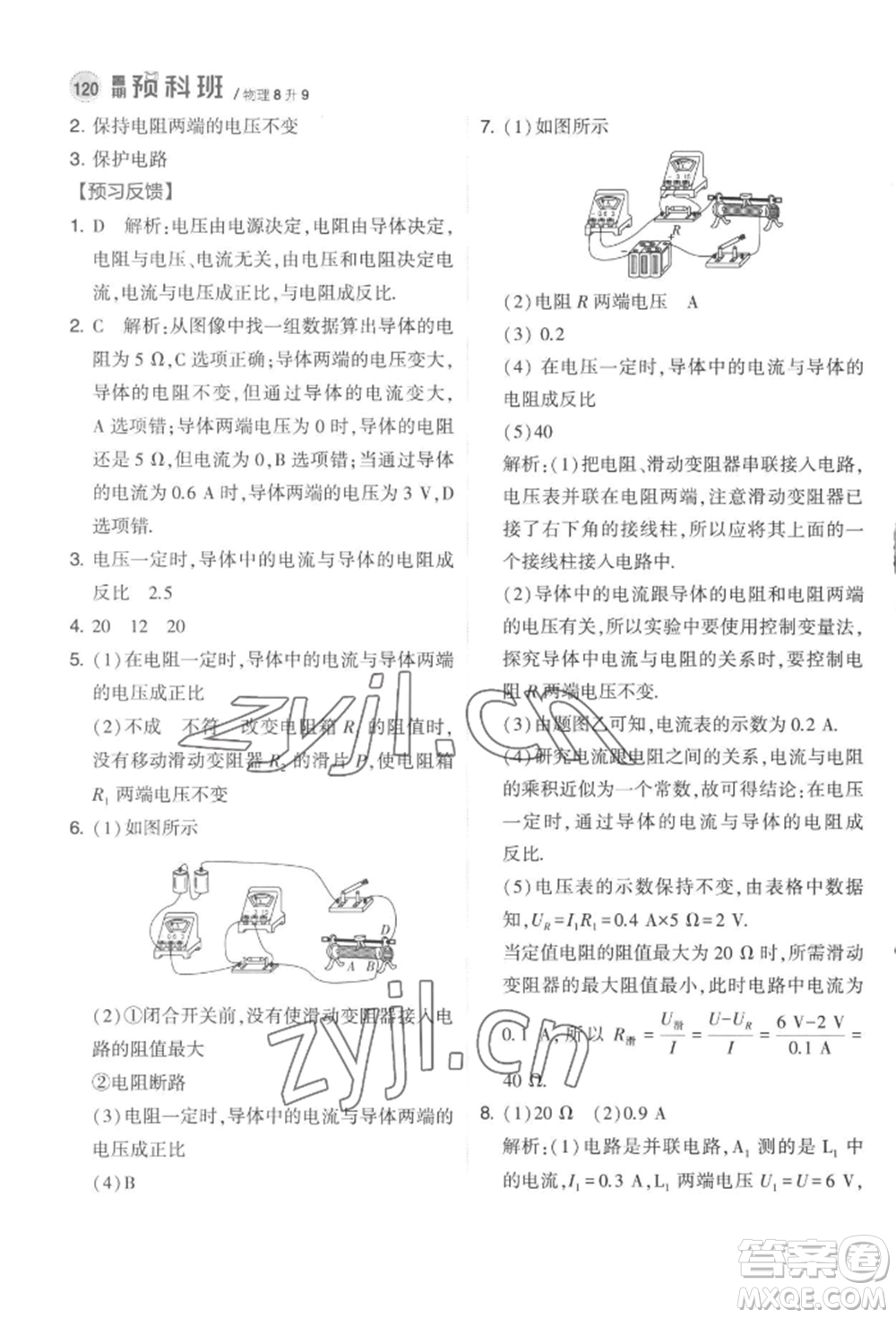 寧夏人民教育出版社2022經(jīng)綸學(xué)典暑期預(yù)科班八升九物理江蘇版參考答案