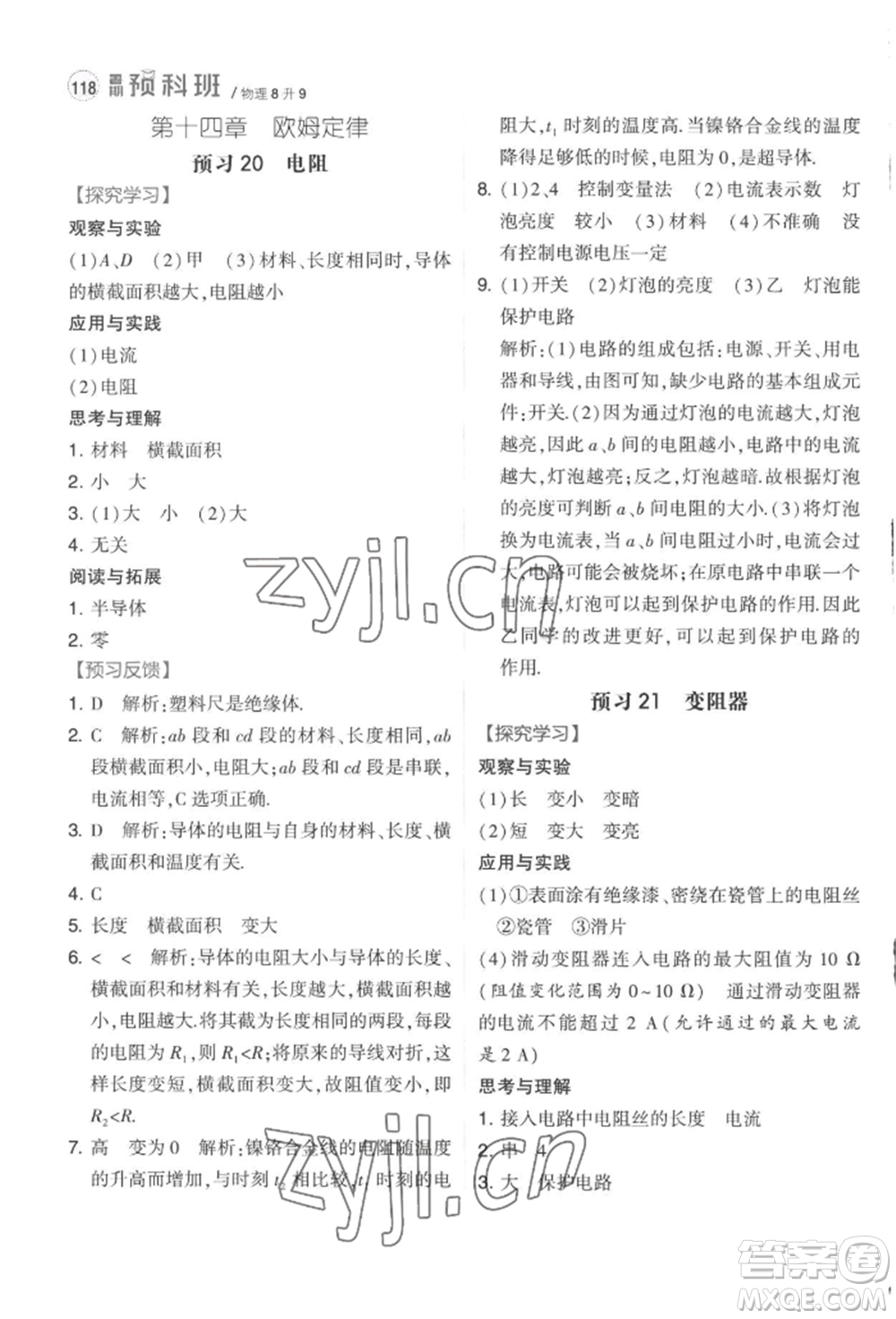 寧夏人民教育出版社2022經(jīng)綸學(xué)典暑期預(yù)科班八升九物理江蘇版參考答案