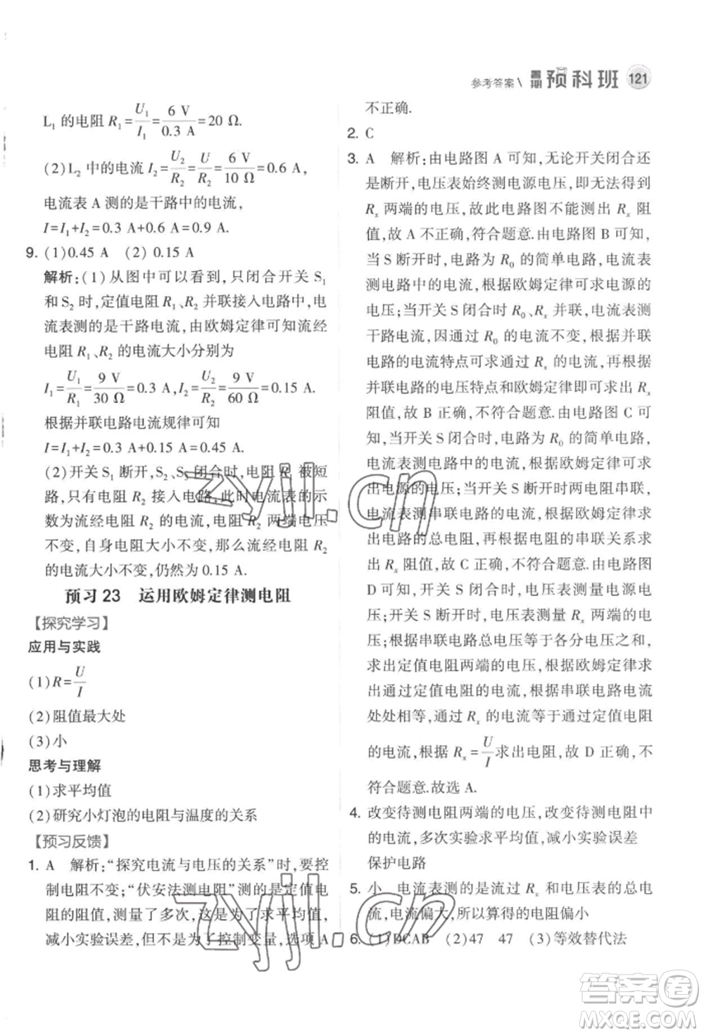 寧夏人民教育出版社2022經(jīng)綸學(xué)典暑期預(yù)科班八升九物理江蘇版參考答案