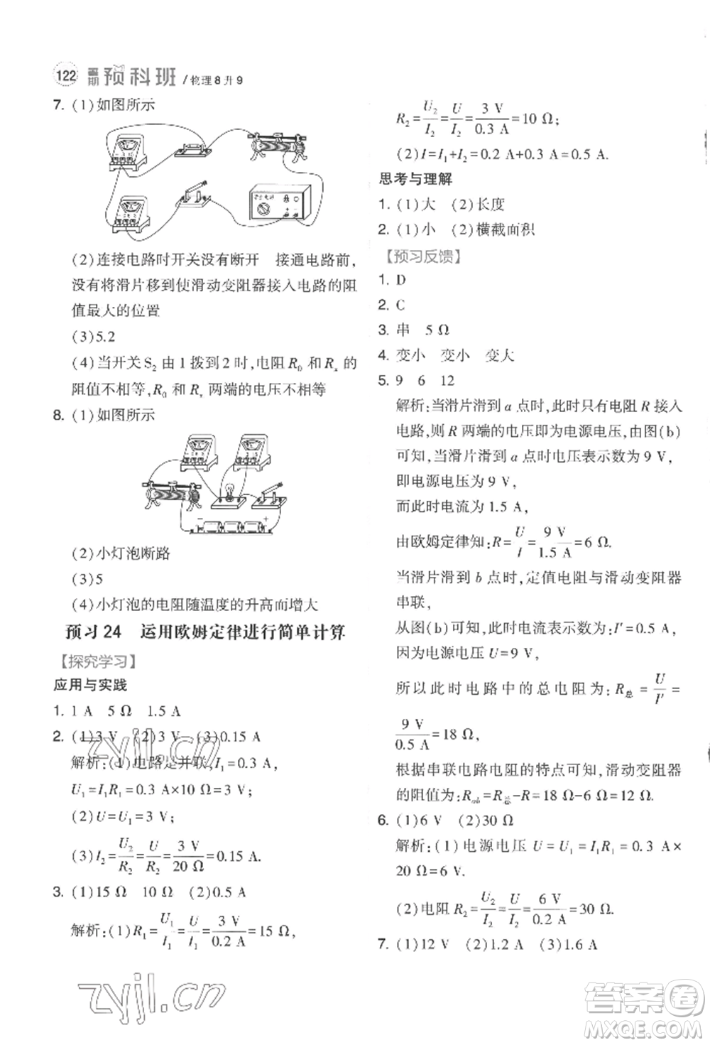 寧夏人民教育出版社2022經(jīng)綸學(xué)典暑期預(yù)科班八升九物理江蘇版參考答案