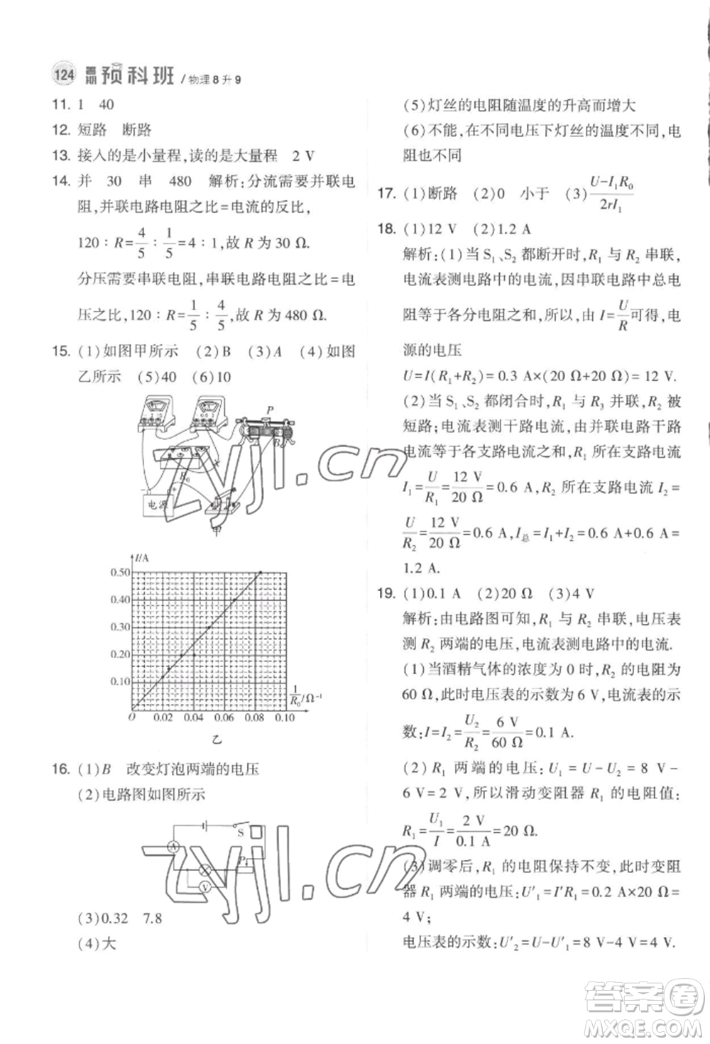 寧夏人民教育出版社2022經(jīng)綸學(xué)典暑期預(yù)科班八升九物理江蘇版參考答案