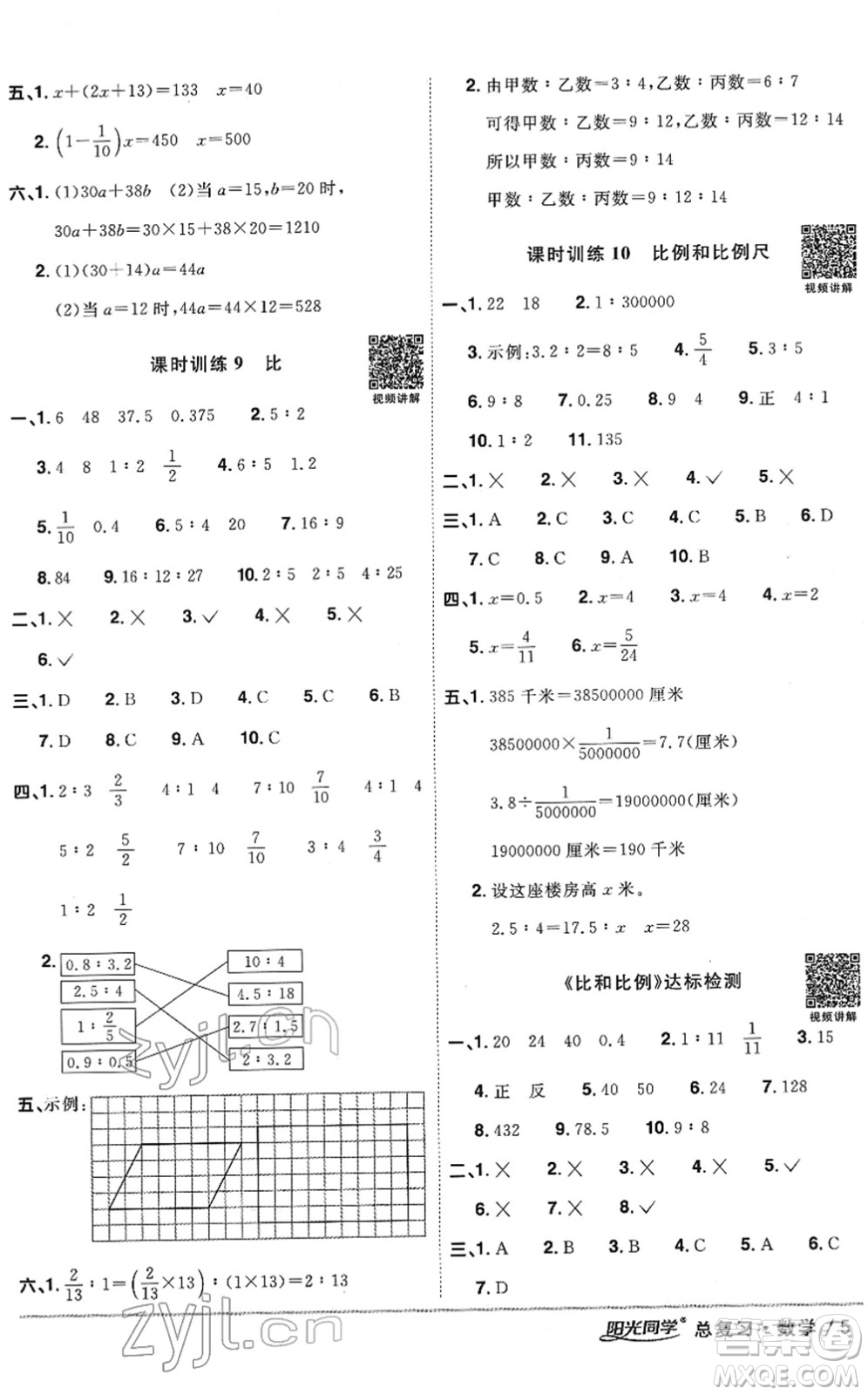 江西教育出版社2022陽光同學浙江省小學畢業(yè)升學系統(tǒng)總復習六年級數(shù)學下冊人教版答案