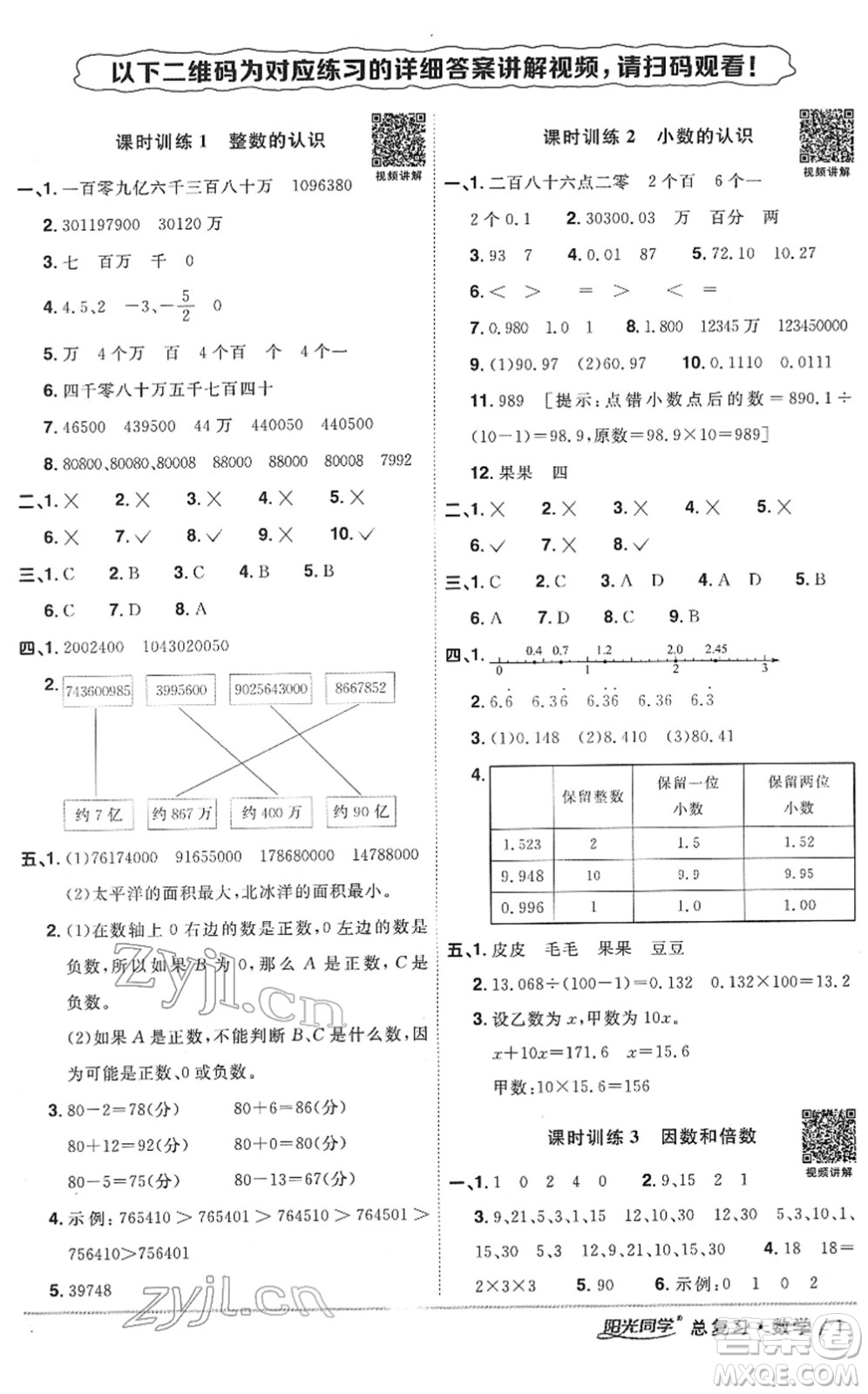 江西教育出版社2022陽光同學浙江省小學畢業(yè)升學系統(tǒng)總復習六年級數(shù)學下冊人教版答案