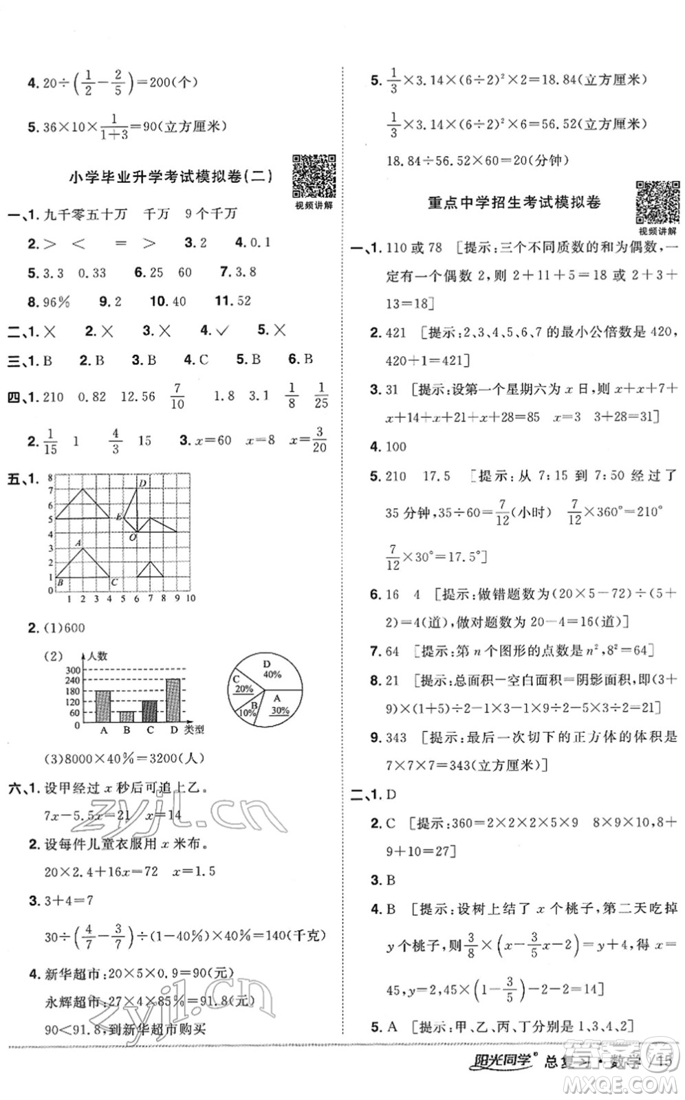 江西教育出版社2022陽光同學浙江省小學畢業(yè)升學系統(tǒng)總復習六年級數(shù)學下冊人教版答案