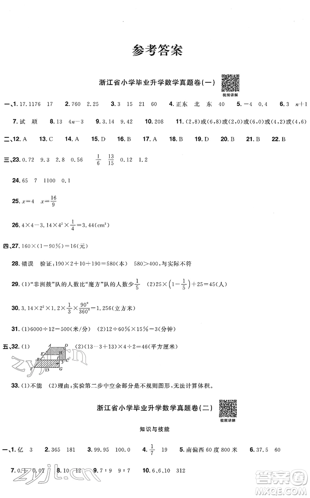 江西教育出版社2022陽光同學浙江省小學畢業(yè)升學系統(tǒng)總復習六年級數(shù)學下冊人教版答案