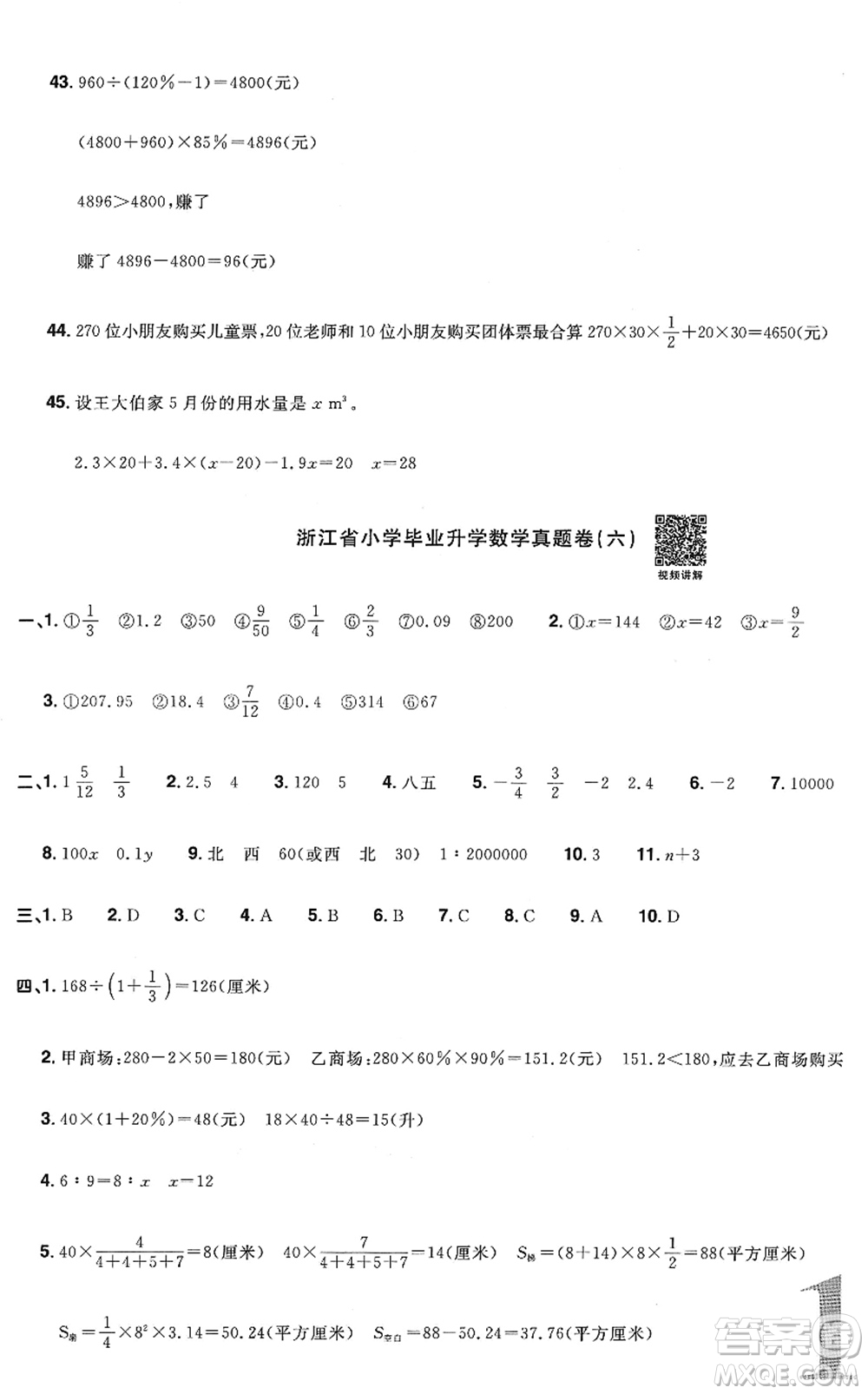 江西教育出版社2022陽光同學浙江省小學畢業(yè)升學系統(tǒng)總復習六年級數(shù)學下冊人教版答案