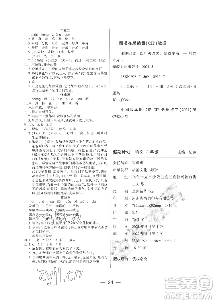 新疆文化出版社2022開心暑假作業(yè)假期計(jì)劃語文五年級(jí)部編版答案