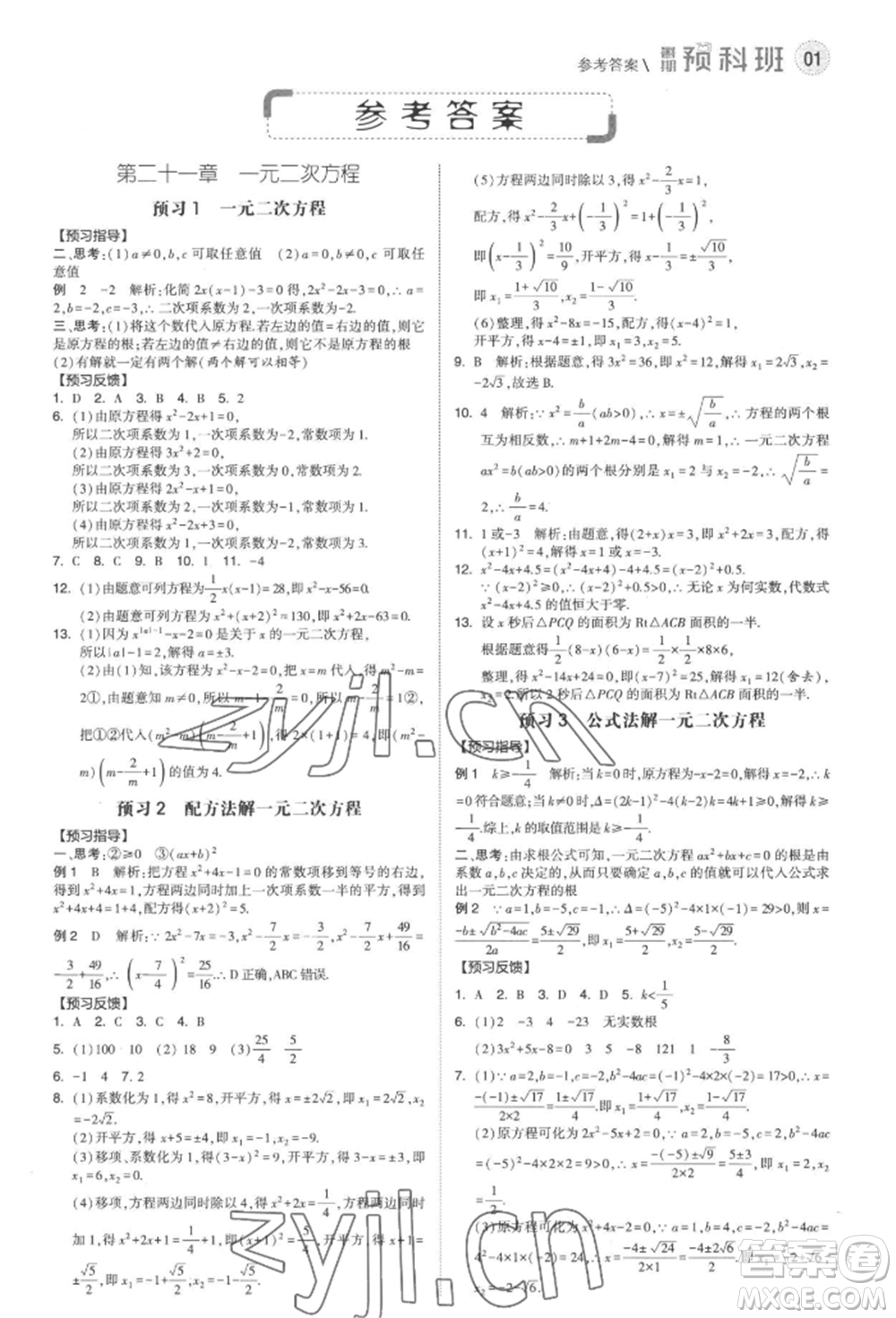 寧夏人民教育出版社2022經(jīng)綸學(xué)典暑期預(yù)科班八升九數(shù)學(xué)人教版參考答案