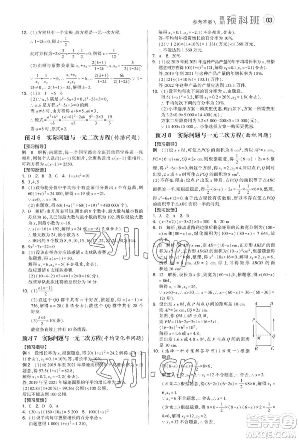 寧夏人民教育出版社2022經(jīng)綸學(xué)典暑期預(yù)科班八升九數(shù)學(xué)人教版參考答案