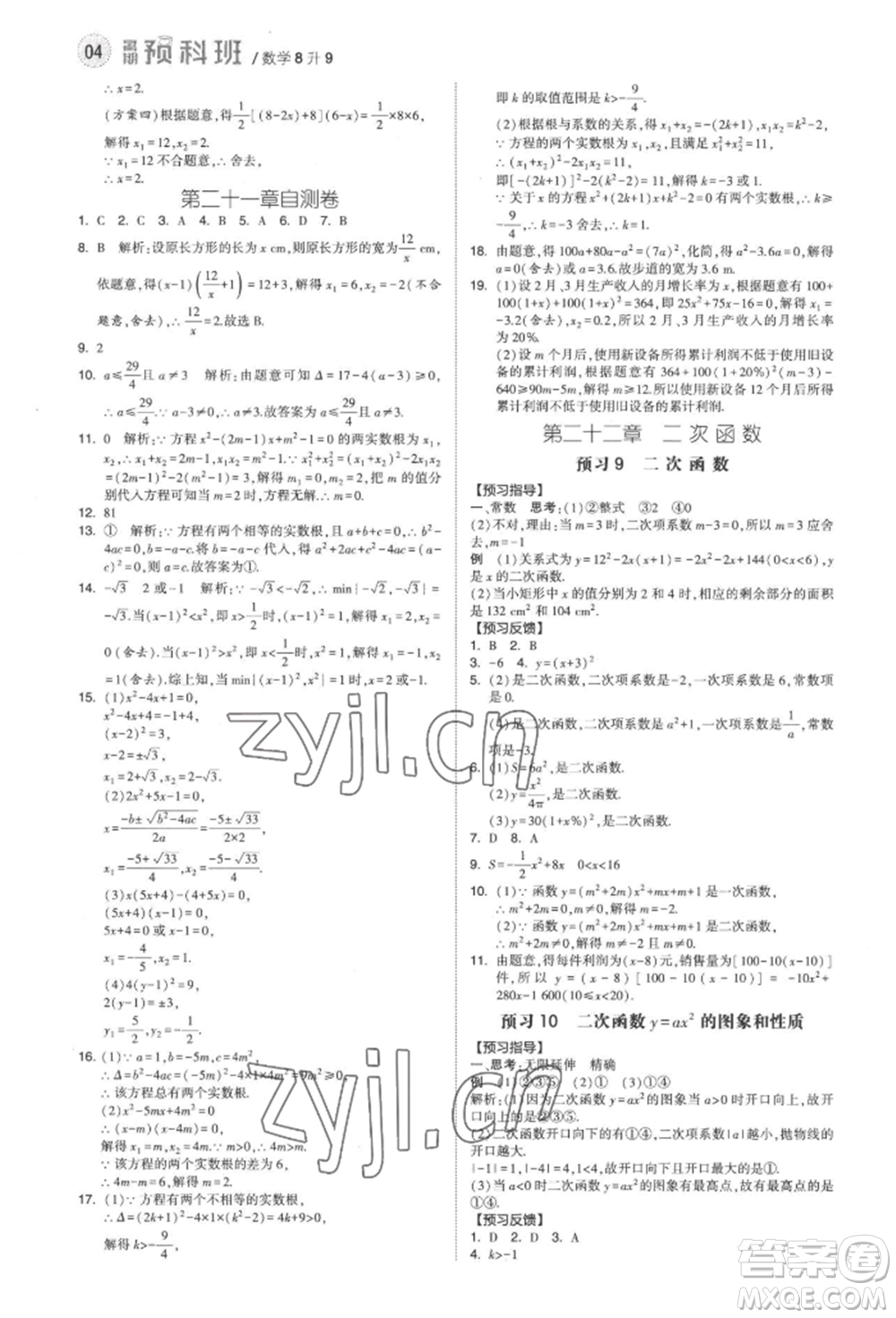 寧夏人民教育出版社2022經(jīng)綸學(xué)典暑期預(yù)科班八升九數(shù)學(xué)人教版參考答案