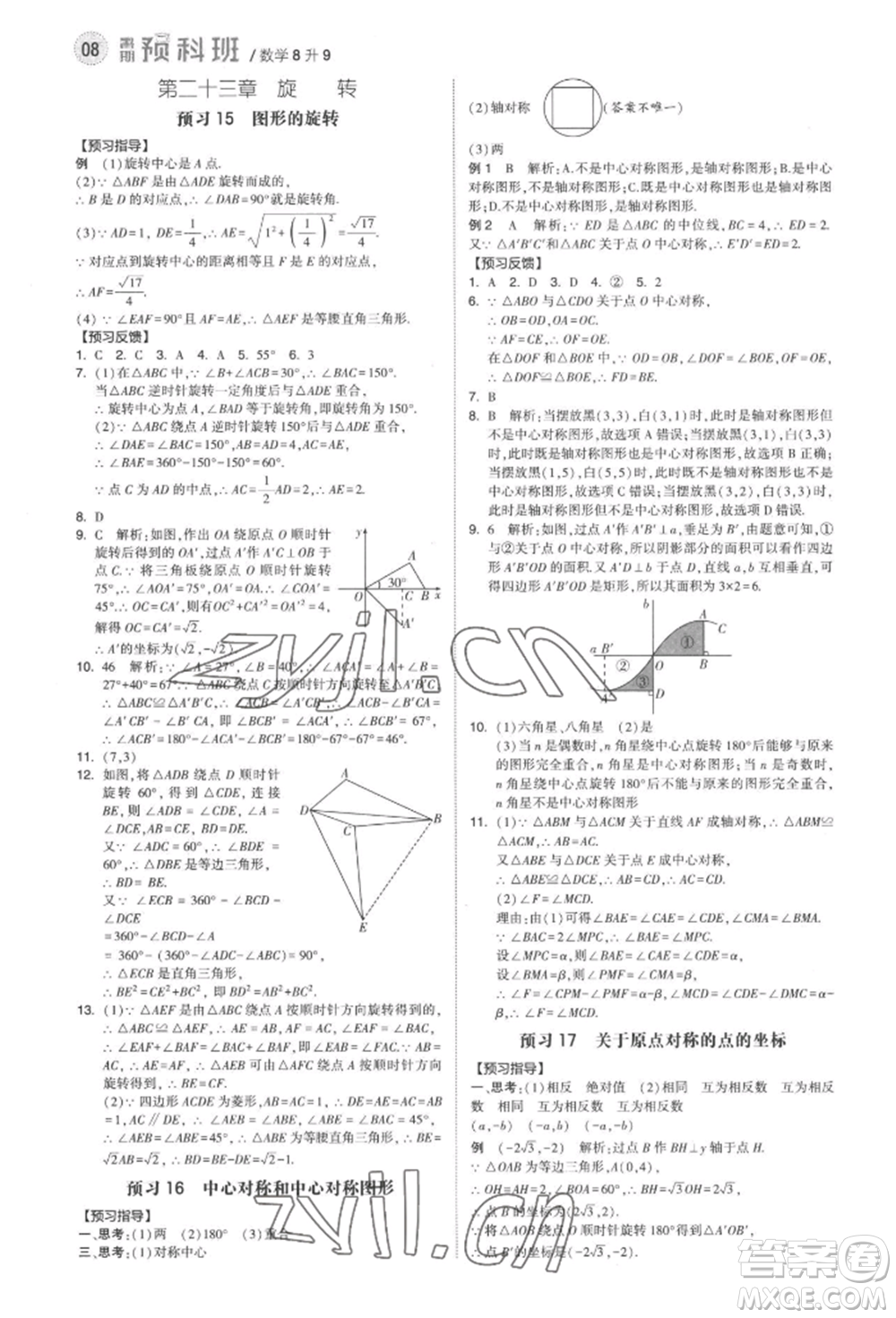 寧夏人民教育出版社2022經(jīng)綸學(xué)典暑期預(yù)科班八升九數(shù)學(xué)人教版參考答案