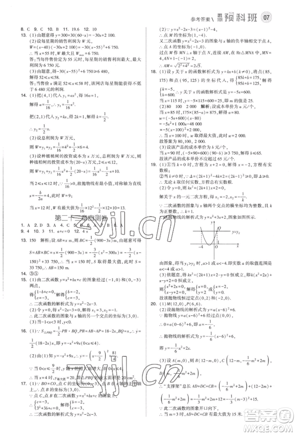 寧夏人民教育出版社2022經(jīng)綸學(xué)典暑期預(yù)科班八升九數(shù)學(xué)人教版參考答案