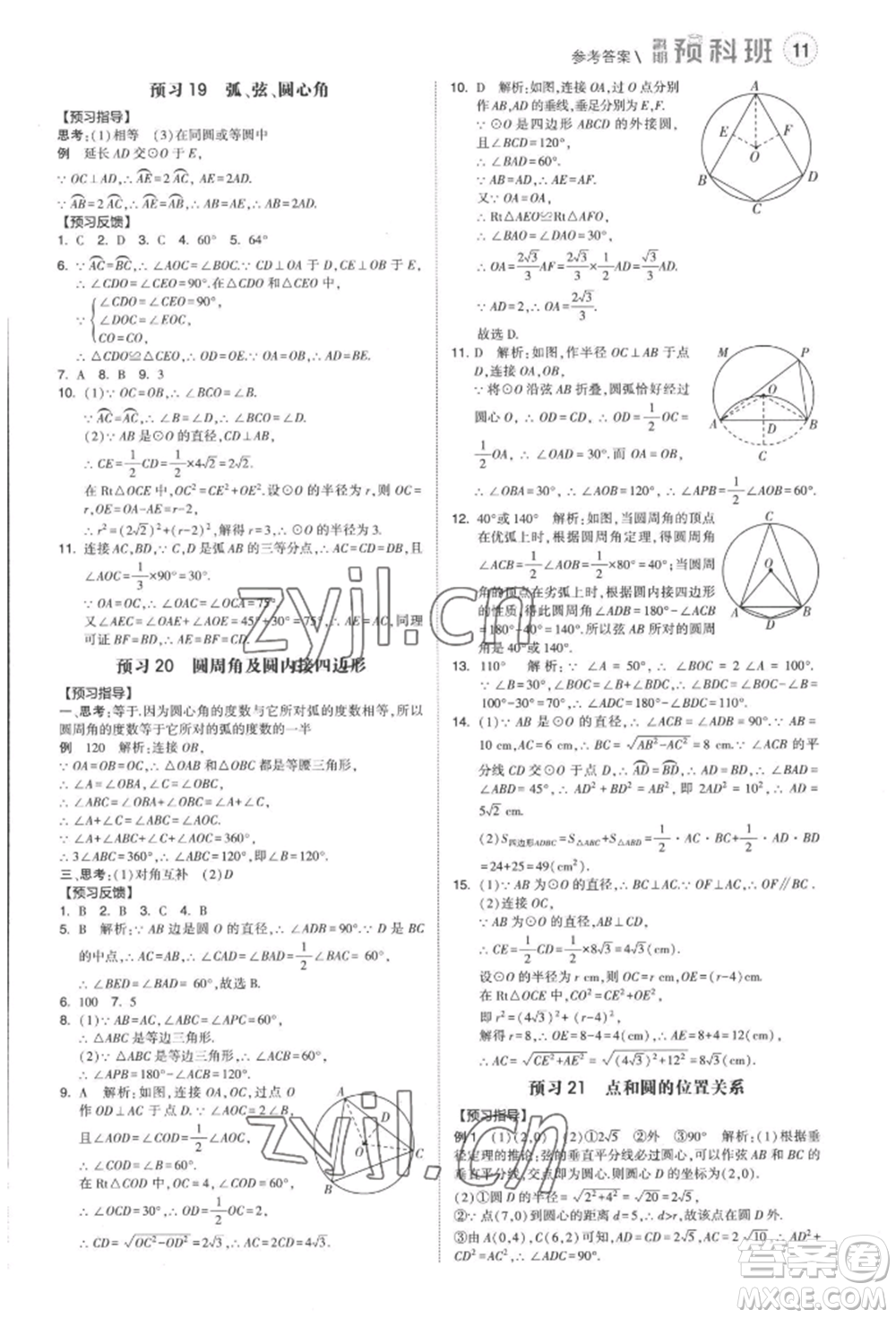 寧夏人民教育出版社2022經(jīng)綸學(xué)典暑期預(yù)科班八升九數(shù)學(xué)人教版參考答案