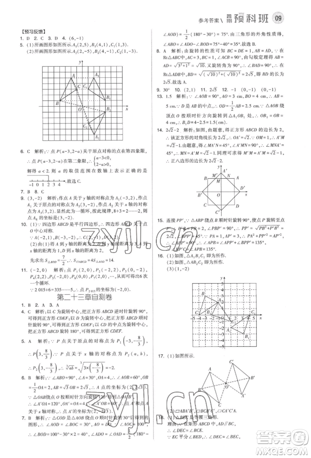 寧夏人民教育出版社2022經(jīng)綸學(xué)典暑期預(yù)科班八升九數(shù)學(xué)人教版參考答案