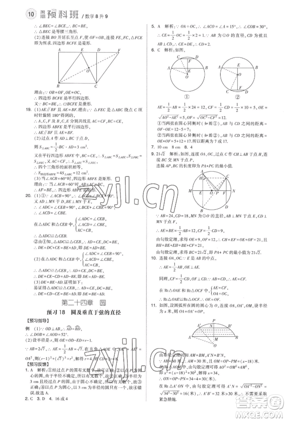 寧夏人民教育出版社2022經(jīng)綸學(xué)典暑期預(yù)科班八升九數(shù)學(xué)人教版參考答案