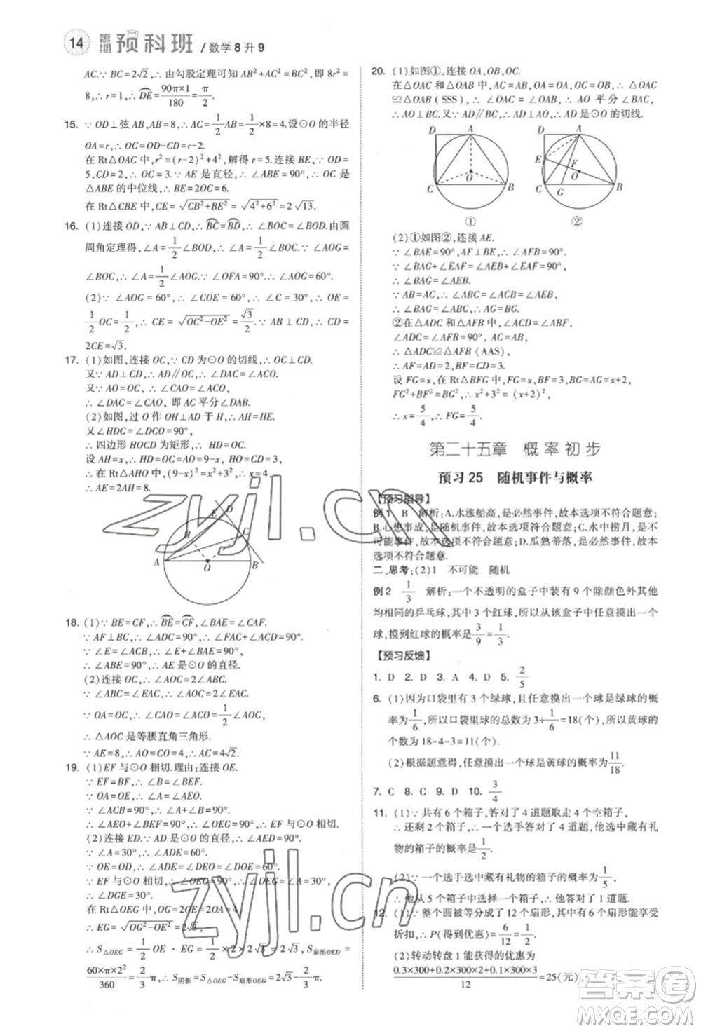 寧夏人民教育出版社2022經(jīng)綸學(xué)典暑期預(yù)科班八升九數(shù)學(xué)人教版參考答案