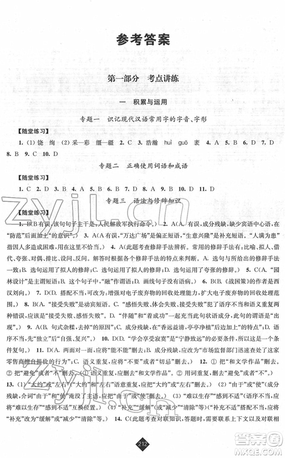 江蘇人民出版社2022中考復(fù)習(xí)指南九年級語文通用版答案