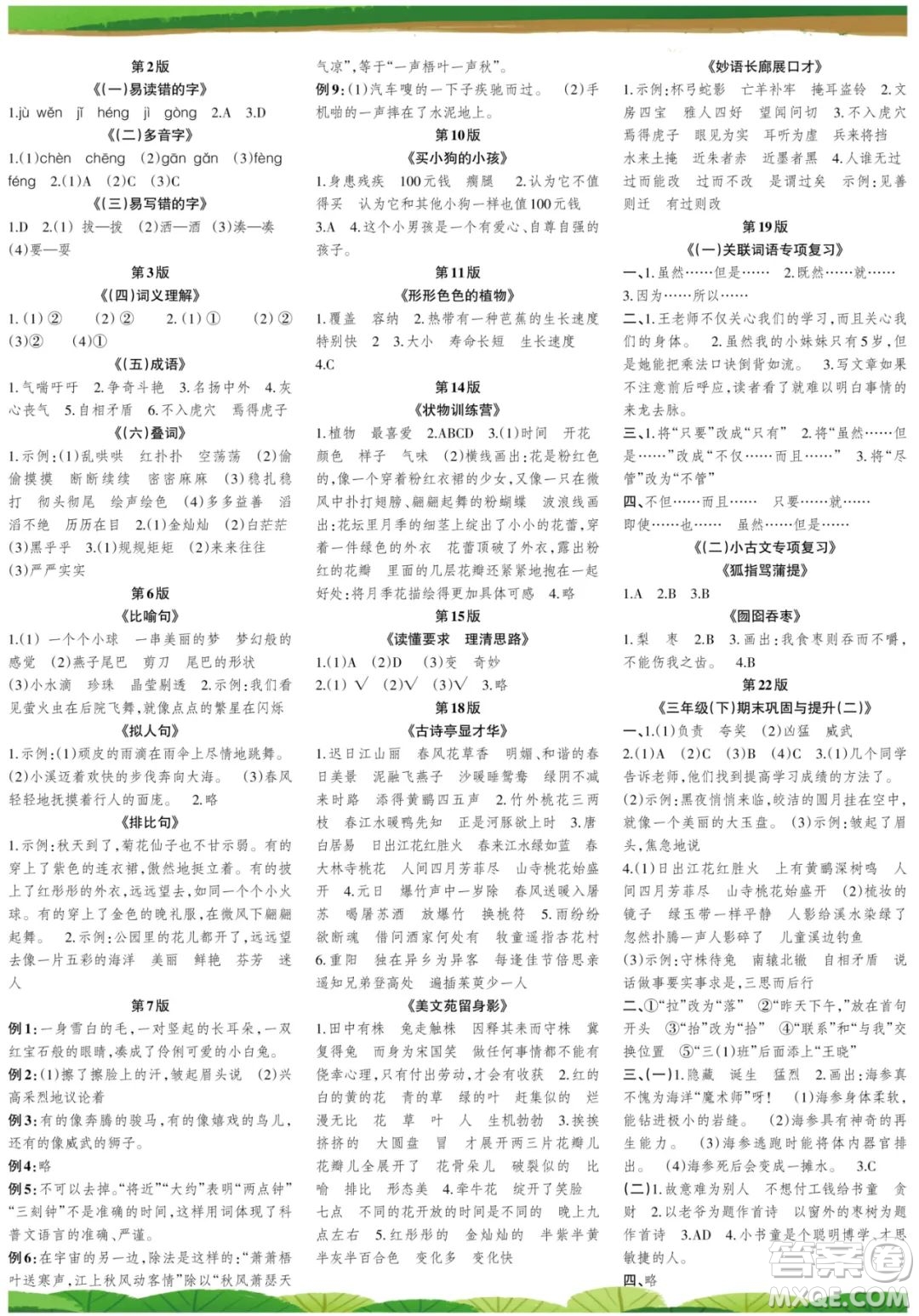 時代學(xué)習(xí)報語文周刊三年級2021-2022學(xué)年度人教版第47-52期答案