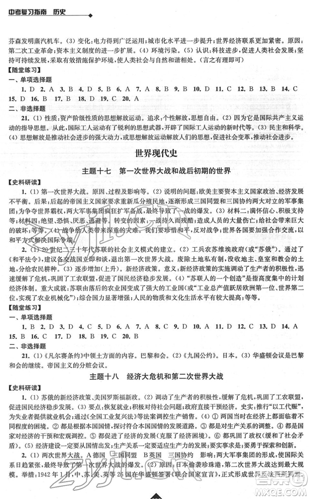 江蘇人民出版社2022中考復(fù)習(xí)指南九年級(jí)歷史通用版答案