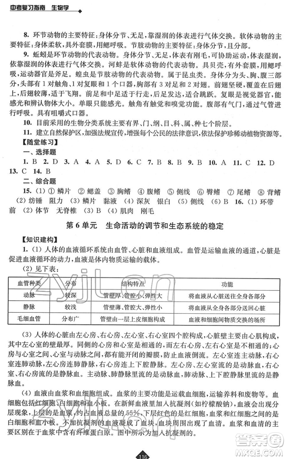 江蘇人民出版社2022中考復習指南九年級生物通用版答案