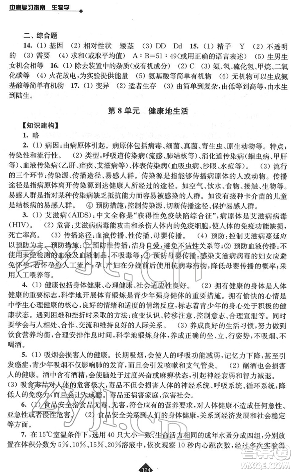 江蘇人民出版社2022中考復習指南九年級生物通用版答案