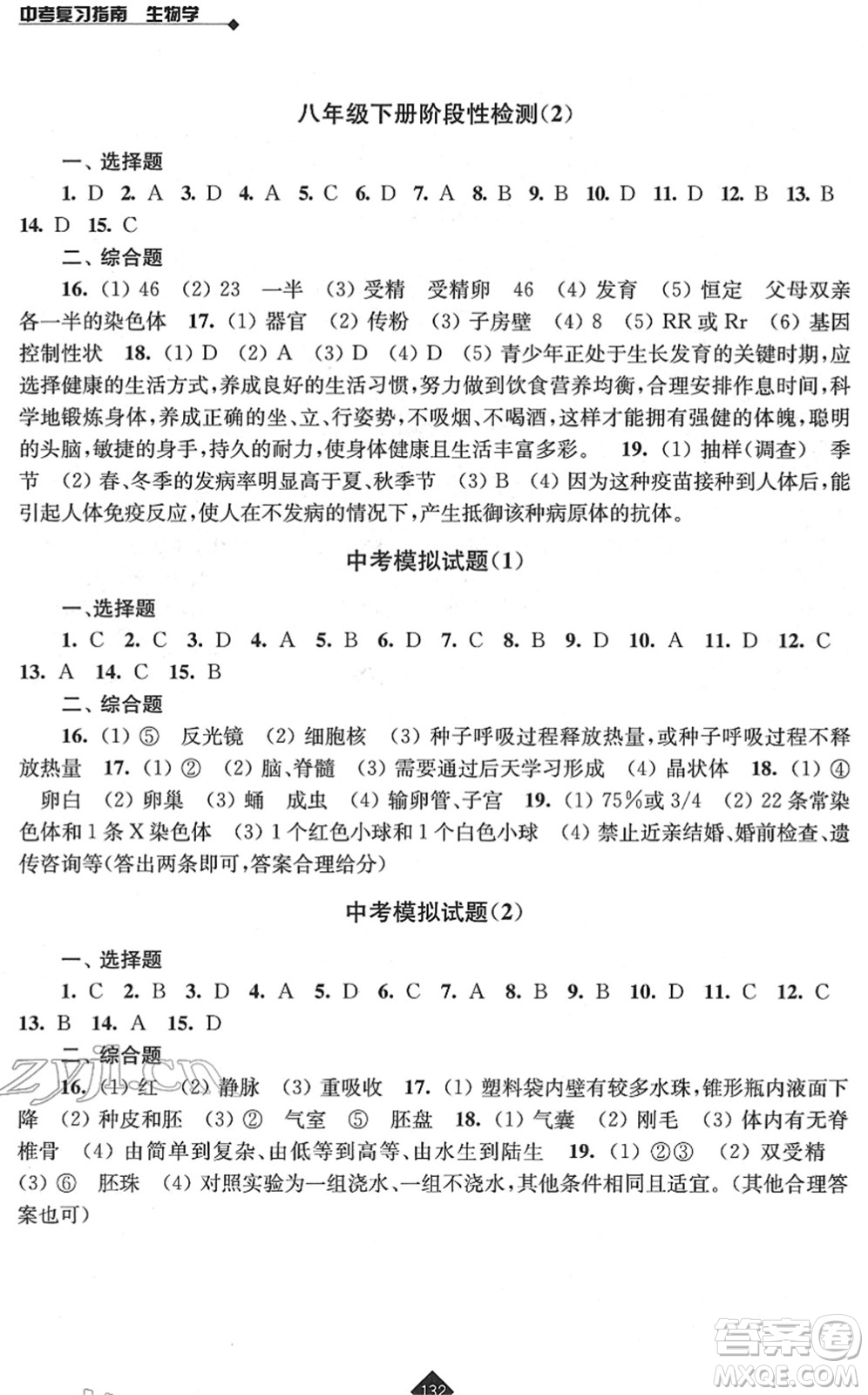 江蘇人民出版社2022中考復習指南九年級生物通用版答案