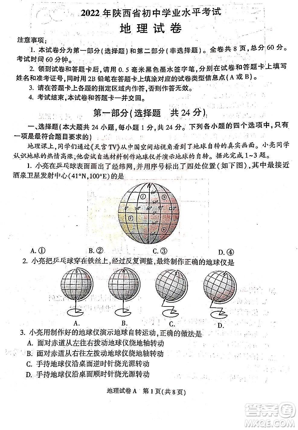 2022年陜西省初中學(xué)業(yè)水平考試地理試題及答案