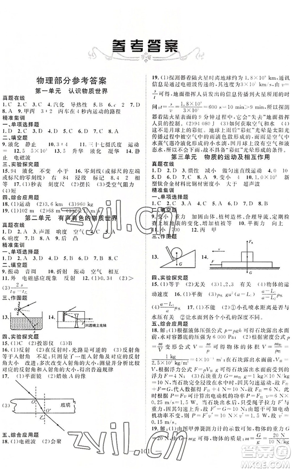 長江少年兒童出版社2022中考復習指南九年級物理化學通用版咸寧專版答案