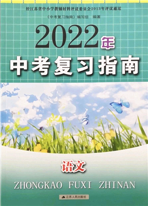 江蘇人民出版社2022中考復(fù)習(xí)指南九年級語文通用版答案