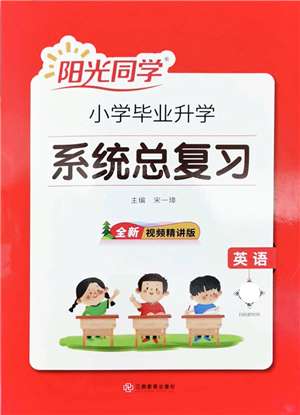 江西教育出版社2022陽光同學小學畢業(yè)升學系統(tǒng)總復習六年級英語下冊人教版答案