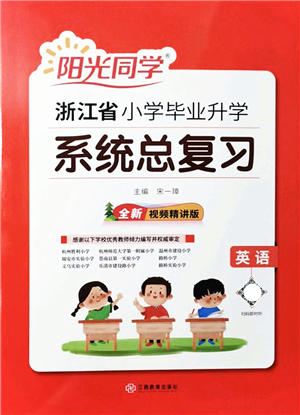 江西教育出版社2022陽光同學浙江省小學畢業(yè)升學系統(tǒng)總復習六年級英語下冊人教版答案