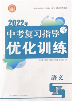 山西教育出版社2022中考復習指導與優(yōu)化訓練九年級語文通用版答案