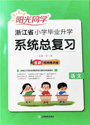 江西教育出版社2022陽光同學(xué)浙江省小學(xué)畢業(yè)升學(xué)系統(tǒng)總復(fù)習(xí)六年級語文下冊人教版答案