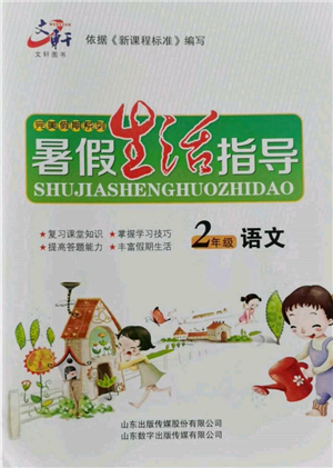 山東數(shù)字出版?zhèn)髅接邢薰?022文軒暑假生活指導(dǎo)二年級語文通用版參考答案