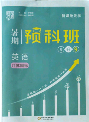 寧夏人民教育出版社2022經(jīng)綸學(xué)典暑期預(yù)科班八升九英語江蘇版參考答案