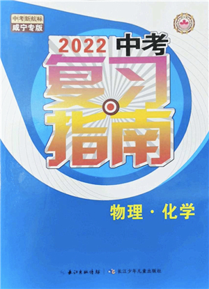 長江少年兒童出版社2022中考復習指南九年級物理化學通用版咸寧專版答案