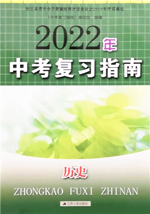 江蘇人民出版社2022中考復(fù)習(xí)指南九年級(jí)歷史通用版答案