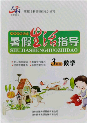 山東數(shù)字出版?zhèn)髅接邢薰?022文軒暑假生活指導(dǎo)三年級數(shù)學(xué)通用版參考答案